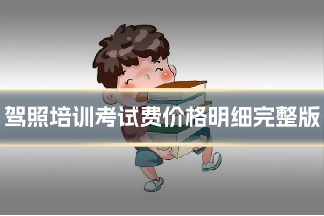 驾照培训考试费价格明细完整版
