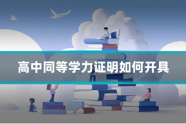 高中同等学力证明如何开具