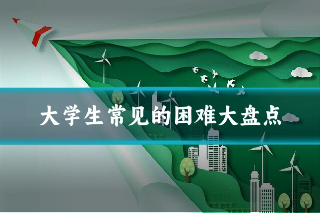 大学生常见的困难大盘点