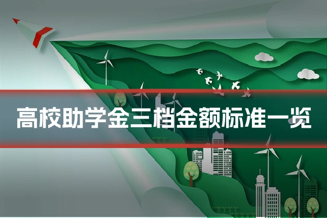 高校助学金三档金额标准一览
