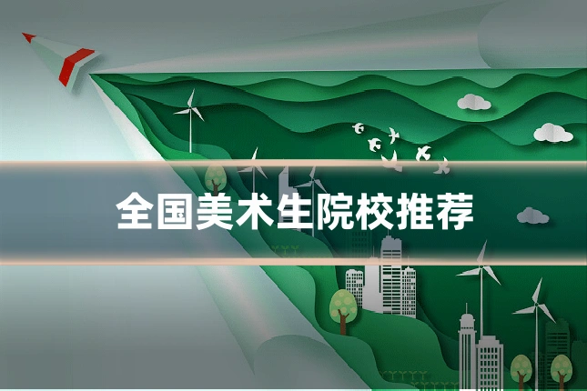 全国美术生院校推荐