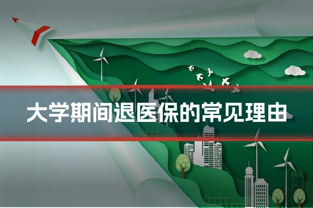 大学期间退医保的常见理由