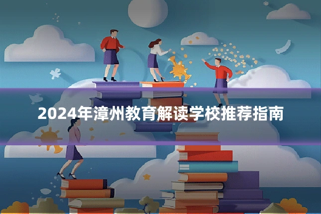 2024年漳州教育解读学校推荐指南