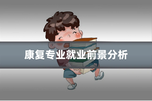 康复专业就业前景分析