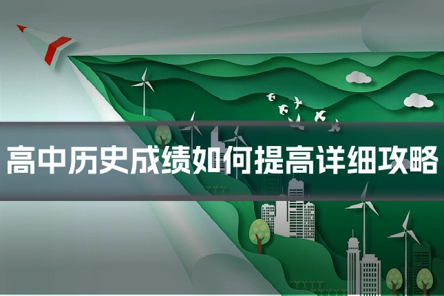 高中历史成绩如何提高详细攻略