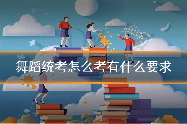 舞蹈统考怎么考有什么要求