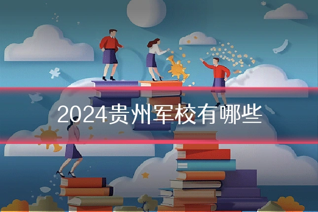 2024贵州军校有哪些