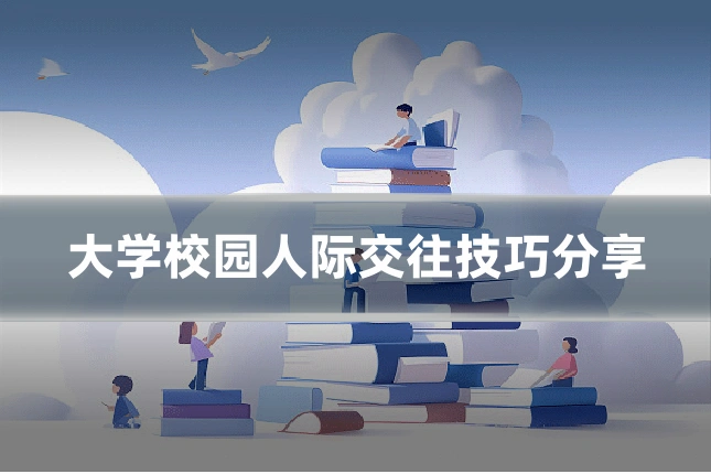 大学校园人际交往技巧分享