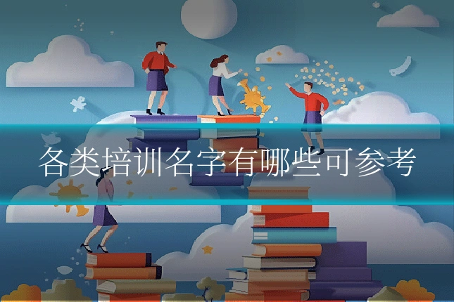 各类培训名字有哪些可参考