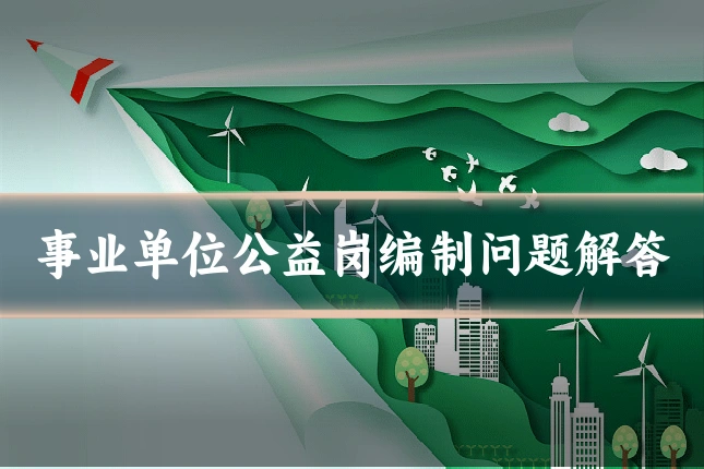 事业单位公益岗编制问题解答