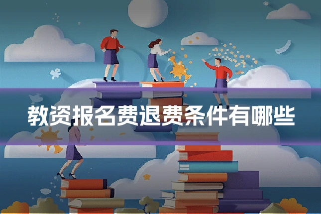 教资报名费退费条件有哪些