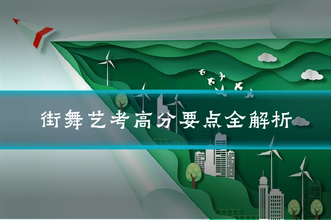 街舞艺考高分要点全解析
