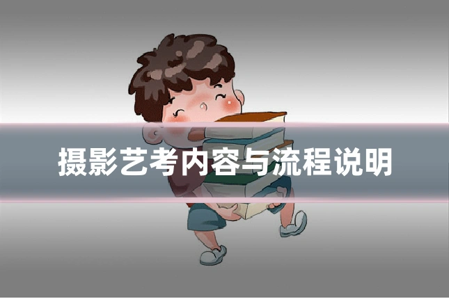 摄影艺考内容与流程说明