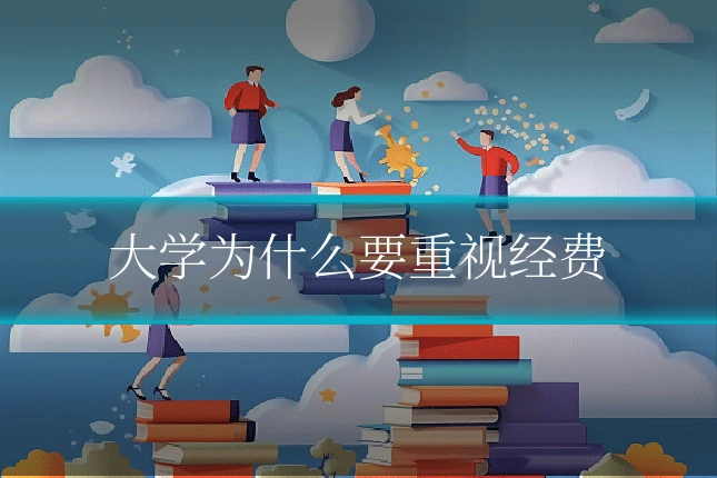 大学为什么要重视经费