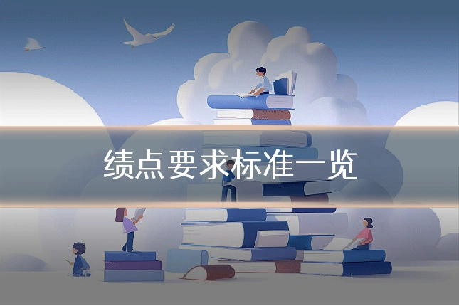 绩点要求标准一览