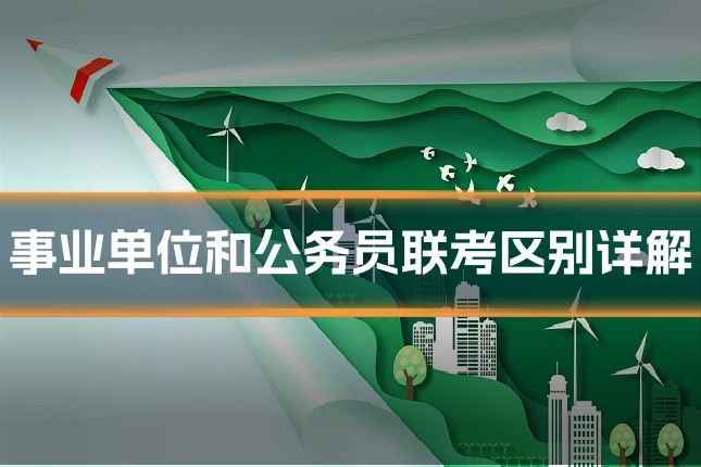 事业单位和公务员联考区别详解