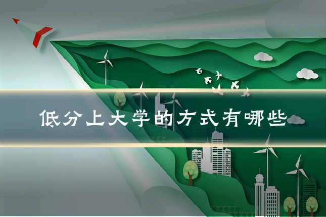低分上大学的方式有哪些
