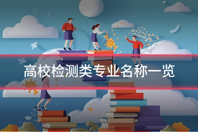 高校检测类专业名称一览