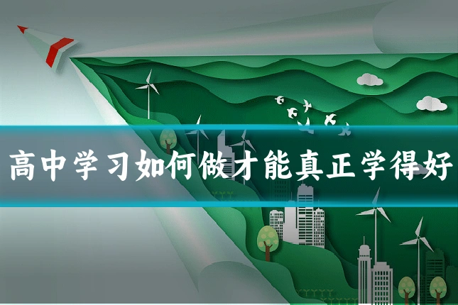 高中学习如何做才能真正学得好