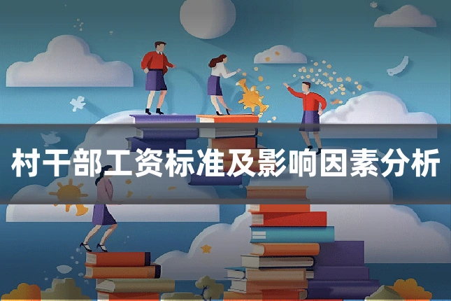 村干部工资标准及影响因素分析