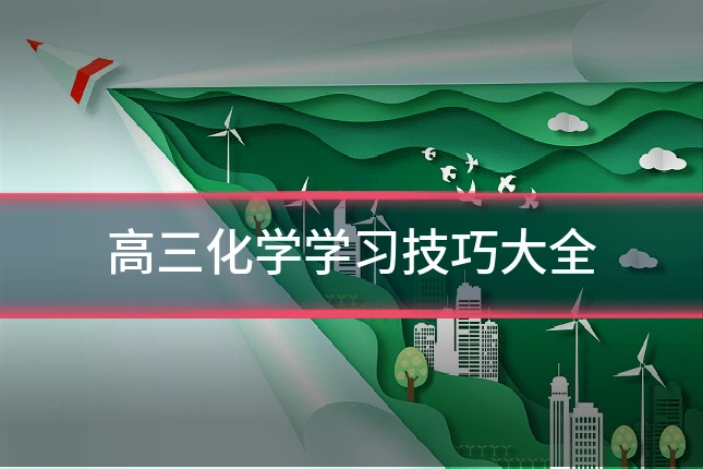 高三化学学习技巧大全