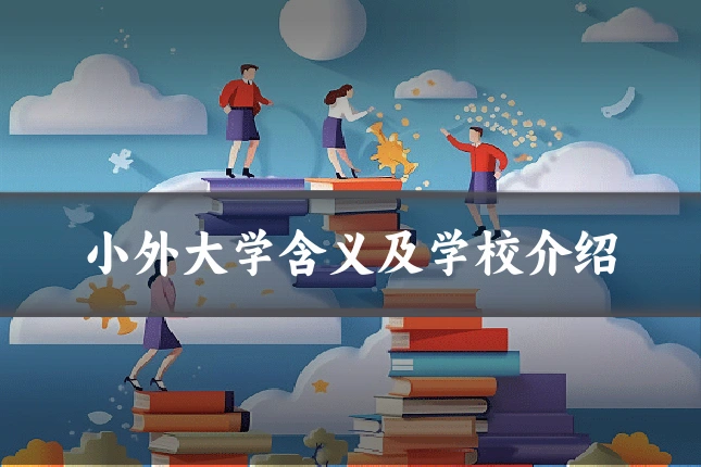 小外大学含义及学校介绍