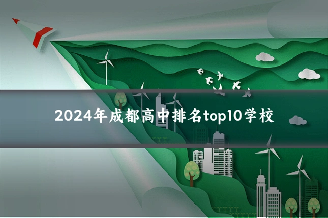 2024年成都高中排名top10学校