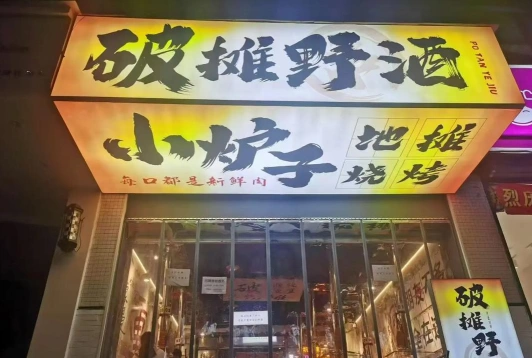 开设