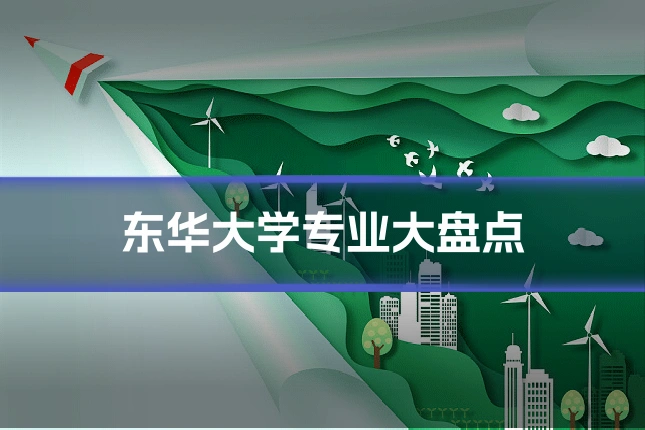 东华大学专业大盘点