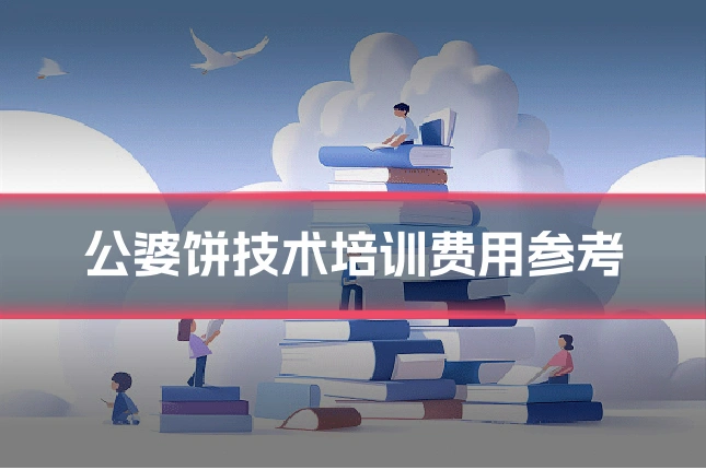 公婆饼技术培训费用参考