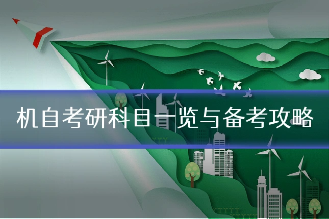 机自考研科目一览与备考攻略