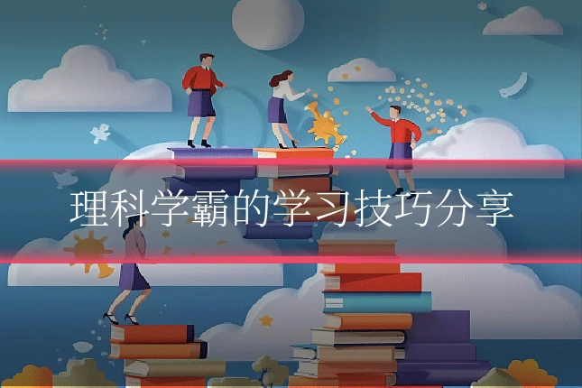 理科学霸的学习技巧分享