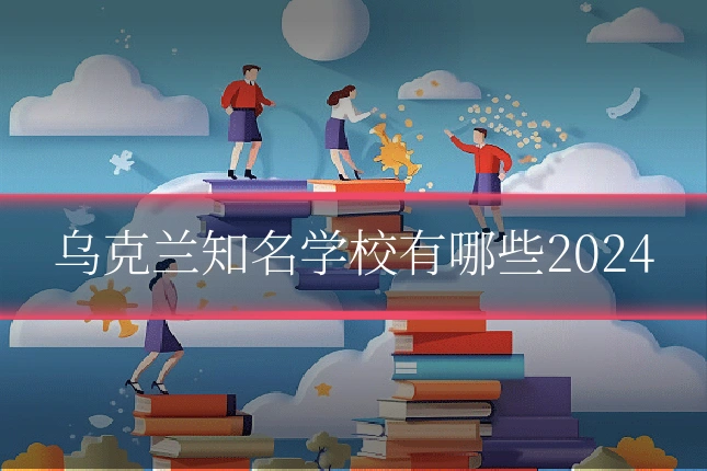 乌克兰知名学校有哪些2024