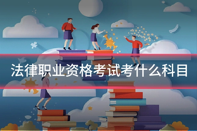 法律职业资格考试考什么科目