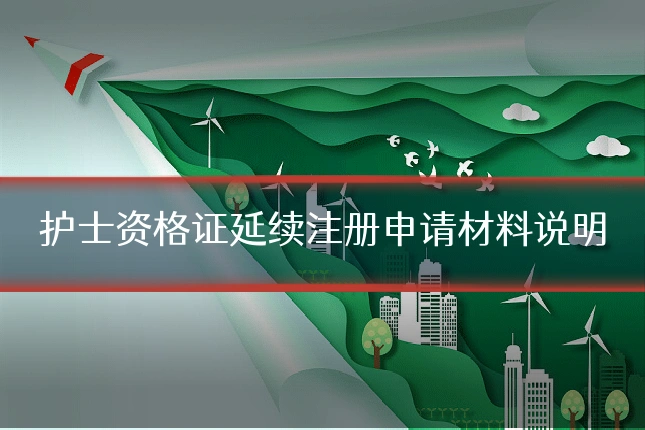 护士资格证延续注册申请材料说明