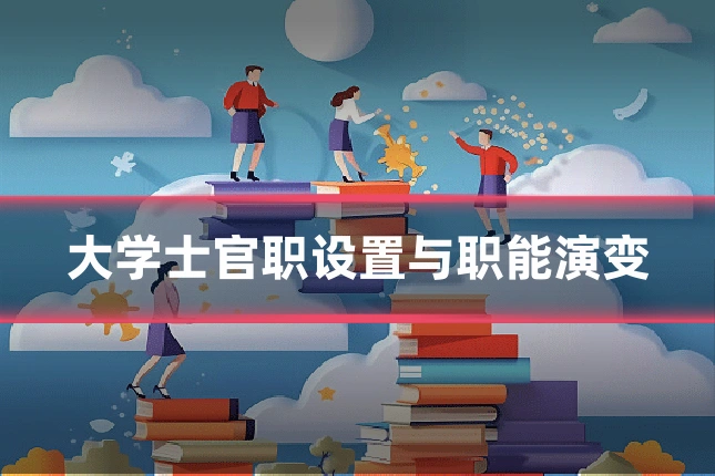 大学士官职设置与职能演变