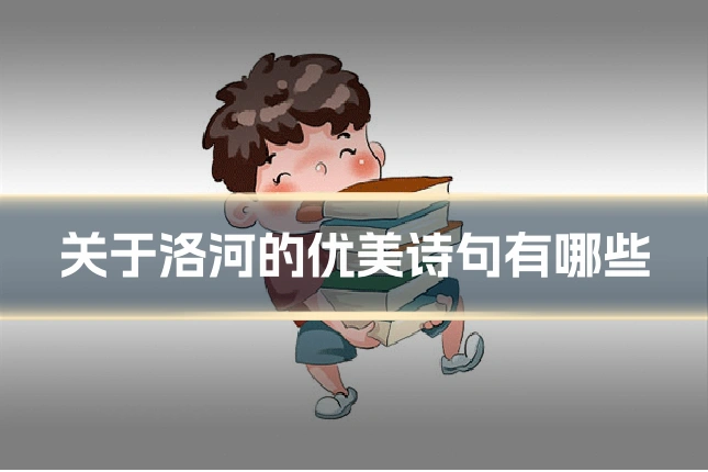 关于洛河的优美诗句有哪些