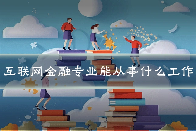 互联网金融专业能从事什么工作