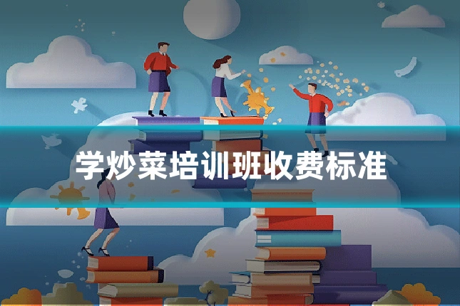 学炒菜培训班收费标准