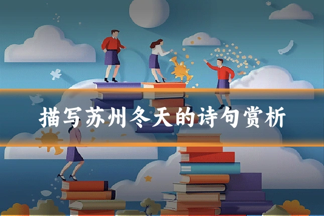 描写苏州冬天的诗句赏析