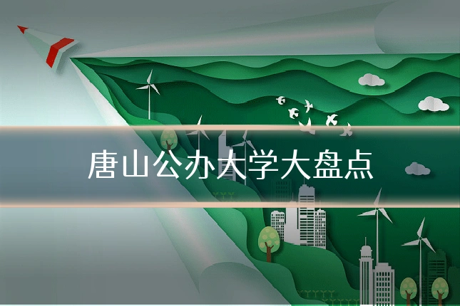 唐山公办大学大盘点