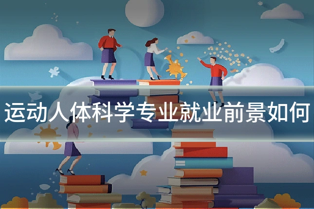运动人体科学专业就业前景如何