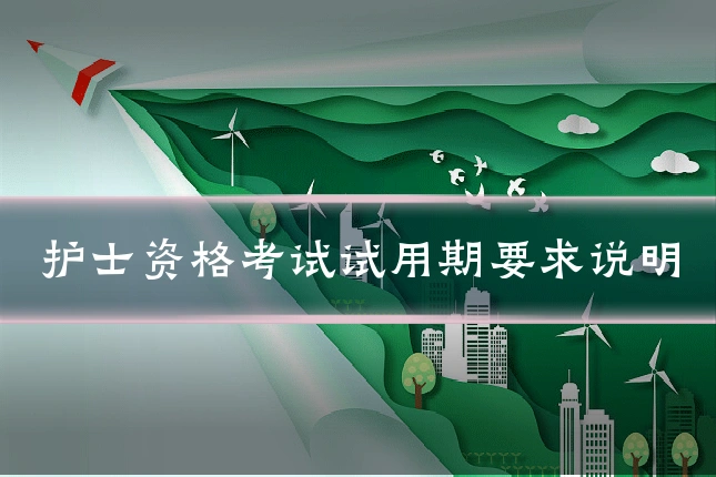 护士资格考试试用期要求说明