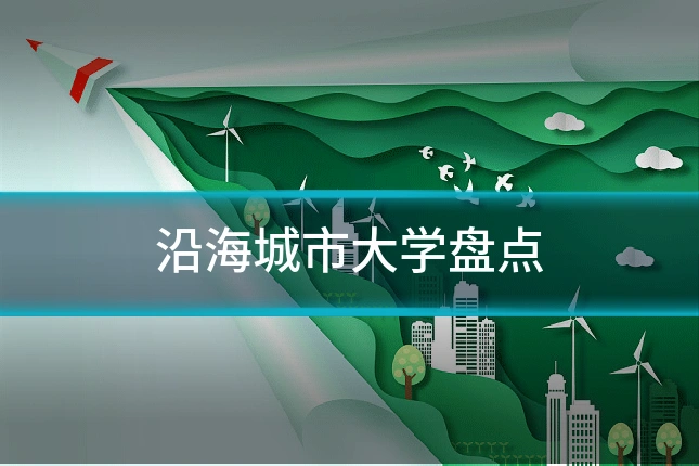 沿海城市大学盘点