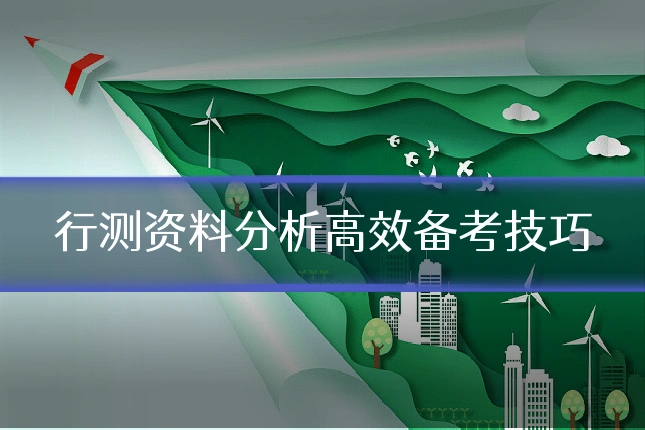 行测资料分析高效备考技巧