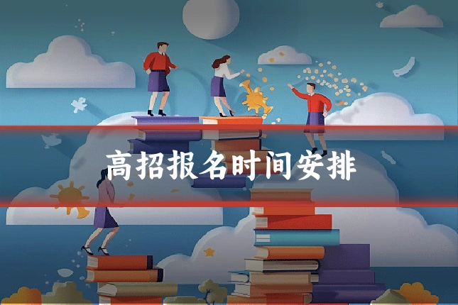 高招报名时间安排
