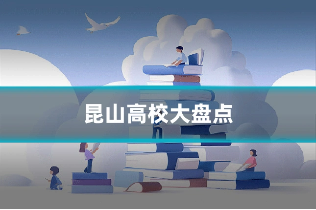昆山高校大盘点