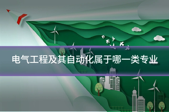 电气工程及其自动化属于哪一类专业