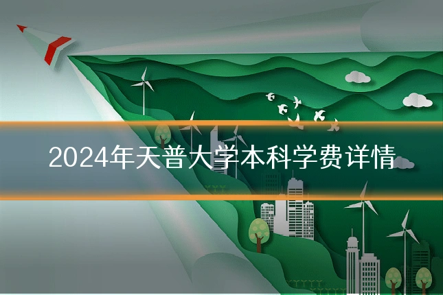 2024年天普大学本科学费详情
