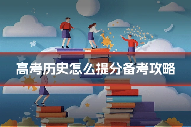 高考历史怎么提分备考攻略